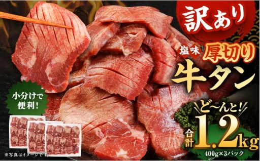 【訳あり】塩味厚切り牛タン（軟化加工） 1.2kg（400g×3パック）