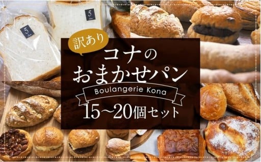 【訳あり】コナのおまかせパンセット (15個～20個) 