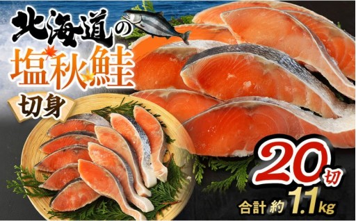 【北海道産原料使用】塩秋鮭切身 20切 合計約1.1kg