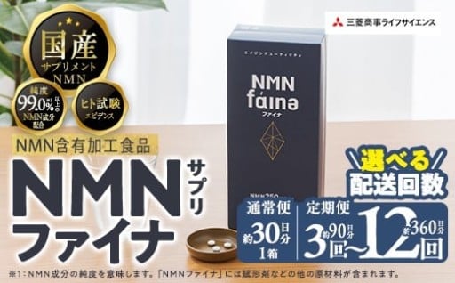 ＜お届け回数が選べる＞完全国内生産のNMNサプリメント「NMNファイナ」(１回、3回毎月、6回毎月、12回毎月）