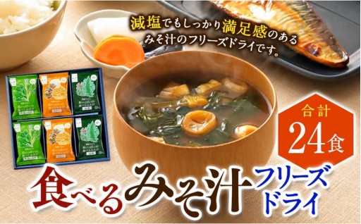 食べるみそ汁24食分 フリーズドライ