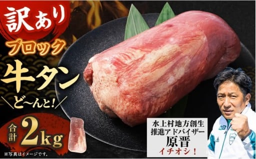 【訳あり】 牛タンブロック 2kg