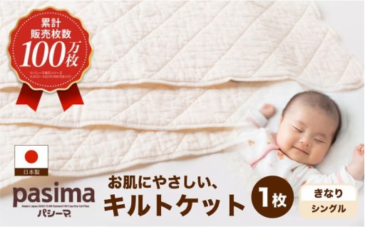 【累計販売100万枚突破】人に1番やさしい寝具 パシーマ キルトケット (シングル) きなり 1枚