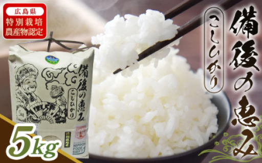  備後の恵み コシヒカリ【数量限定】