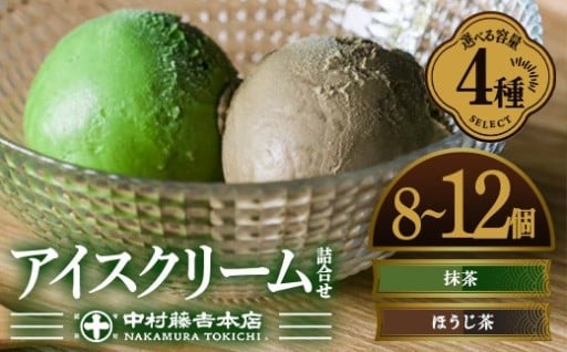 《中村藤吉本店》＜セットを選べる＞濃厚で豊かな味わいのアイスクリーム詰合せ(計8～12個) 