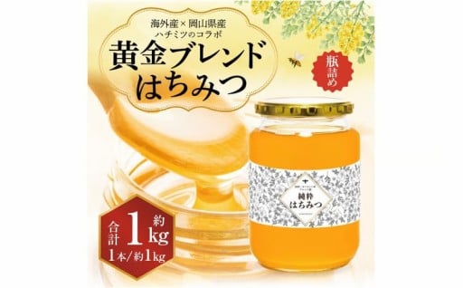 【 海外産×岡山県産ハチミツのコラボ 】 黄金ブレンドはちみつ （瓶づめ） 約1kg