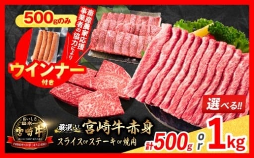 	【畜産農家応援】宮崎牛赤身肉＆粗挽きウインナー✨