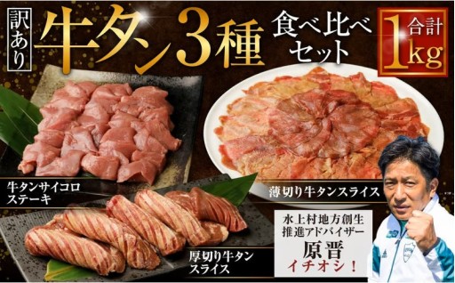 【訳あり】牛タン 3種 食べ比べセット 計1kg