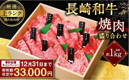 【上ランク】長崎和牛焼肉盛り合わせ (上盛り) 約1kg【期間限定！～12月31日まで寄附額改定】