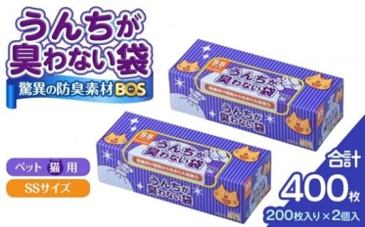 驚異の 防臭 袋 BOS うんちが臭わない袋 BOS ネコ用 SSサイズ 200枚入り×2個セット 計400枚