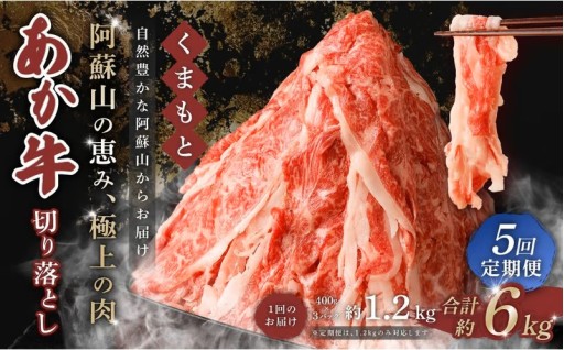 【 5回 定期便 】くまもと あか牛 切り落とし 1.2kg×5回 計6kg