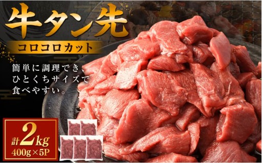 牛タン先 コロコロカット 2kg(400g×5P) 