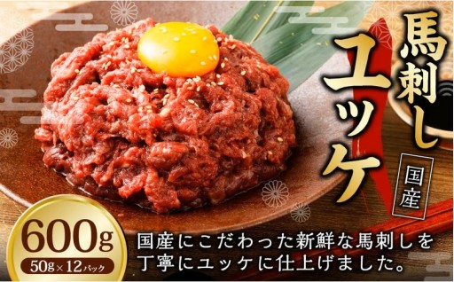 【フジチク】国産 馬刺し ユッケ 50g×12 合計600g