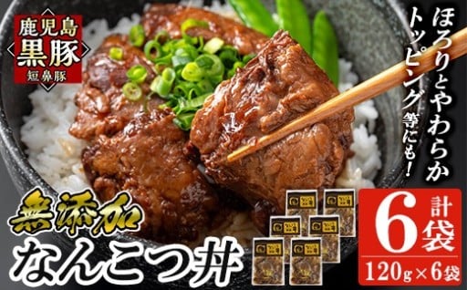 鹿児島黒豚「短鼻豚」無添加 なんこつ丼のもと720g(120g×6袋)