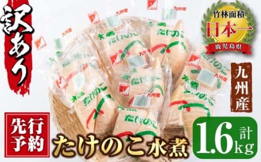 《先行予約受付中！2026年1月下旬以降順次発送予定》＜訳あり＞九州産たけのこ水煮(200g×8P)