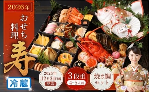 おせち料理 【寿】 三段重と焼鯛 （4～5人前） 