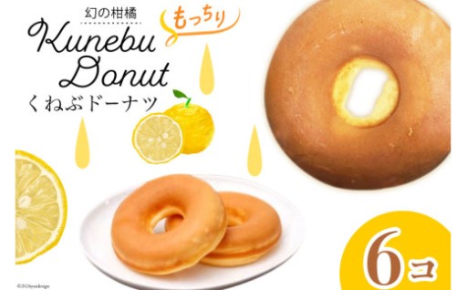 幻の柑橘「くねぶ」を使用したもっちりドーナツ