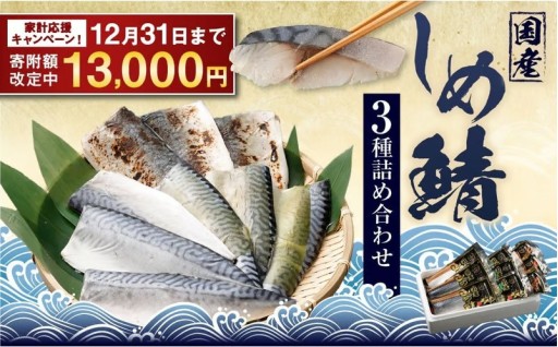 しめさば 3種 詰め合わせ 計9パック ( 各3パック )【期間限定！～12月31日まで】