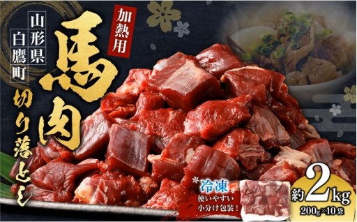 山形県 白鷹産【加熱用】馬肉 切り落とし（約2kg）約200g入×10袋