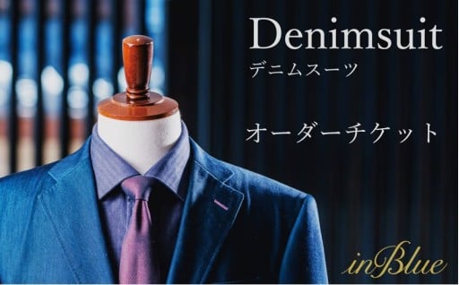 inBlue デニムスーツ オーダーチケット (お仕立て券)