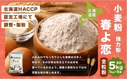 北海道産 春よ恋全粒粉【強力粉】 5kg（1kg×5袋）