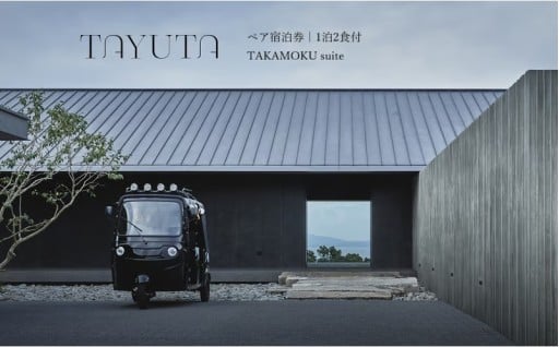 TAYUTAペア宿泊券 1泊2食付 ペアチケット 宿泊 旅行 観光 ペア 2人