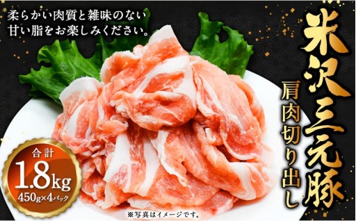 米沢三元豚 肩肉切り出し 1.8kg（450g×4P）
