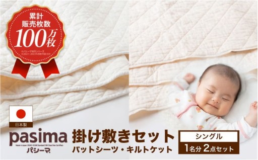 【累計販売100万枚突破】人に1番やさしい寝具 パシーマ 掛け敷き2点セット (シングル)