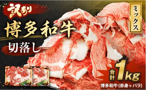 【2026年1月発送】【訳あり】博多和牛 切落し 1kg 