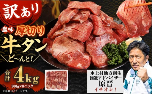 【訳あり】塩味 厚切り牛タン（軟化加工） 4kg（500g×8）