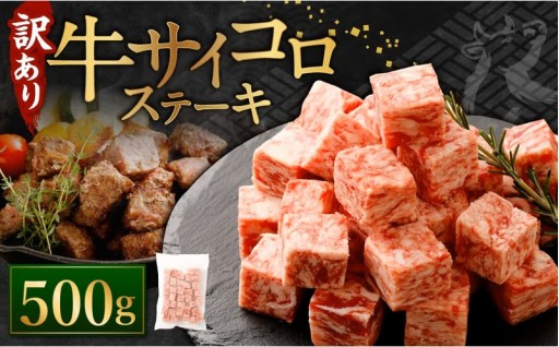 【訳あり】 牛サイコロステーキ（成型肉） 500g