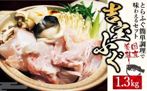 国産養殖！とらふぐ簡単調理で味わえるセット 吉宝ふぐ 1.3kg