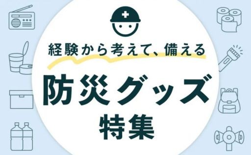 「もしも」の備えに！石巻市の防災グッズ・備蓄品！