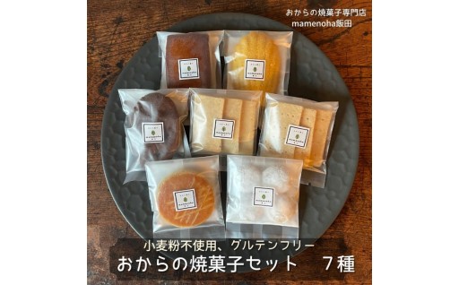 おから の 焼菓子 セット 7種