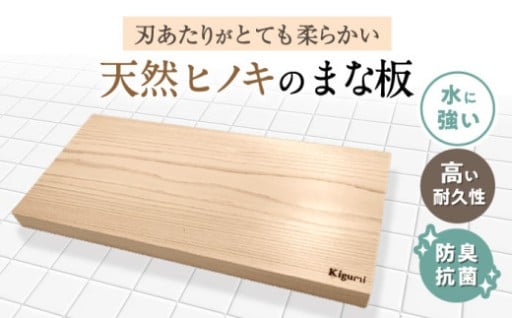 包丁に優しい刃当たり。香り高い天然ヒノキまな板