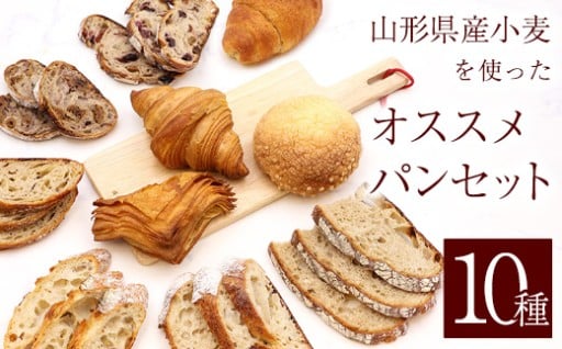 山形県産小麦を使ったオススメパン10種セット