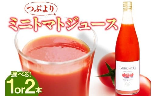 🍅つぶよりミニトマトジュース🍅【選べる本数】
