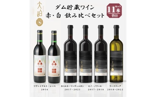 【数量限定】 「早池峰の恵み」 モリタワイン ダム貯蔵熟成　赤 ・ 白ワイン年代別飲み比べ コンプリートセット 