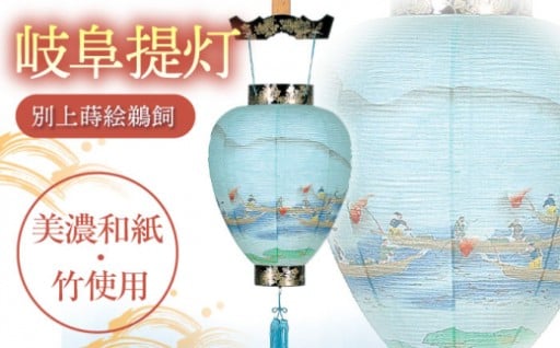 ＼伝統の灯りを／提灯 岐阜提灯 （別上蒔絵鵜飼）