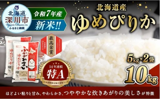 【2026年2月発送分】 《令和7年産》 北海道深川産 ゆめぴりか （普通精米） 10kg （5kg×2袋） 