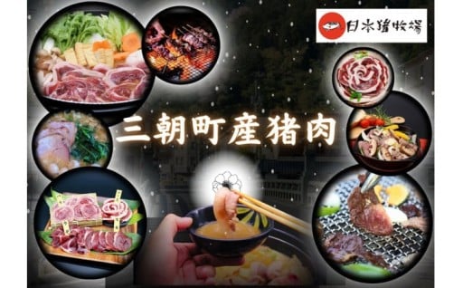 日本猪牧場の〝 いのしし肉 〟ジビエ特集