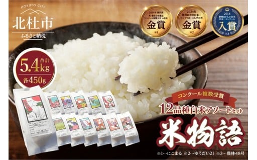 【令和7年度新米】山梨・北杜　米物語(12品種白米アソートセット) 