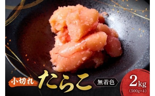 【北海道札幌市】無着色小切れたらこ🐟🔴