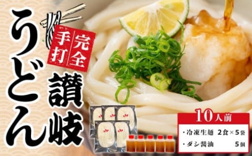 冷凍 讃岐うどん ダシ醤油 釜玉用 10人前