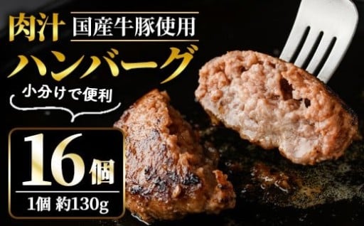 肉汁ハンバーグ 130g × 16個 国産牛豚使用
