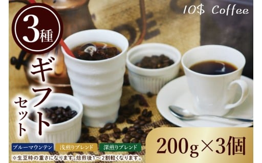 ブルーマウンテン・浅煎りブレンド・深煎りブレンド　３種ギフトセット