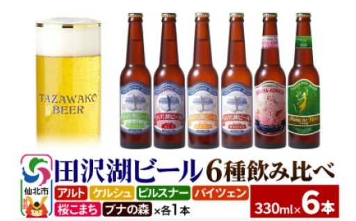 世界一受賞入り！田沢湖ビール 6種 飲み比べセット