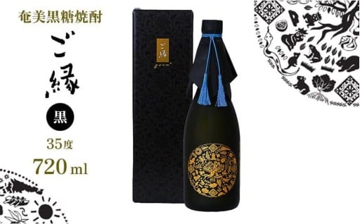 奄美黒糖焼酎【ご縁】35度（黒）720ml×1本