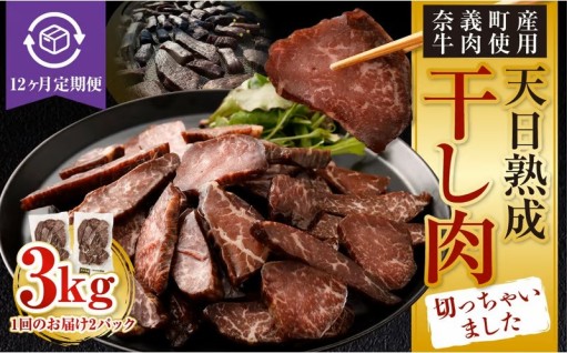 【12ヶ月定期便】【奈義町産牛】干し肉切っちゃいました 250g（125g×2パック）