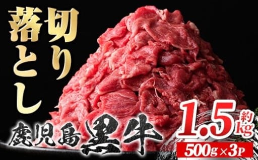 鹿児島黒牛 切り落とし (計約1.5kg・500g×3P)